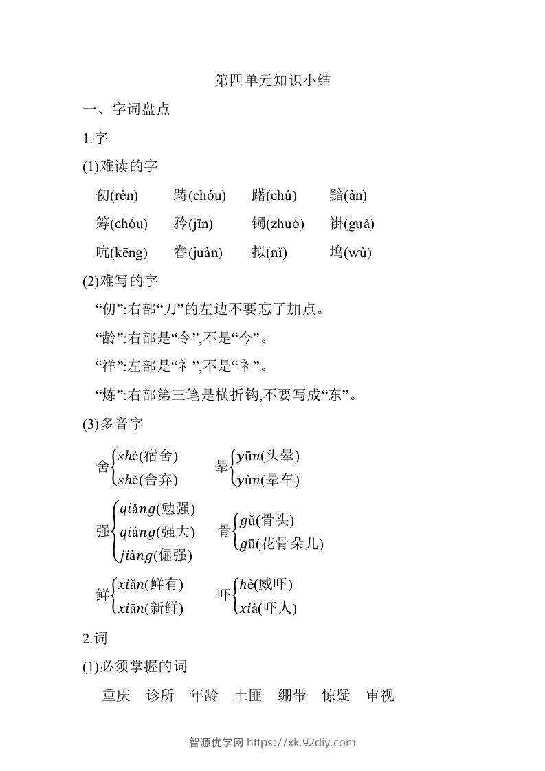 五年级语文下册第四单元知识小结（部编版）-智源优学网