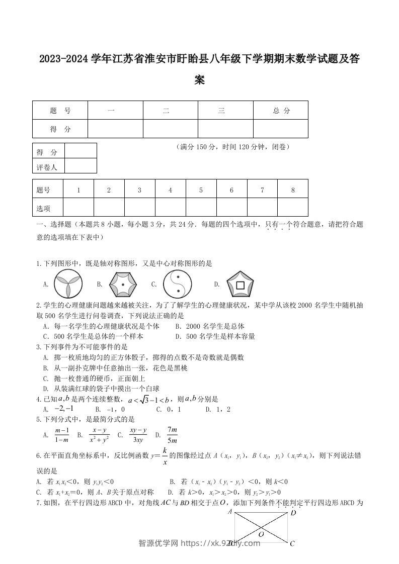 2023-2024学年江苏省淮安市盱眙县八年级下学期期末数学试题及答案(Word版)-智源优学网