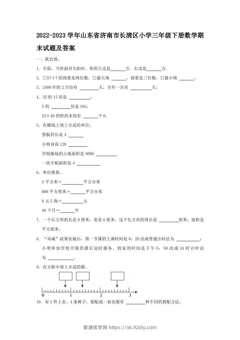 2022-2023学年山东省济南市长清区小学三年级下册数学期末试题及答案(Word版)-智源优学网