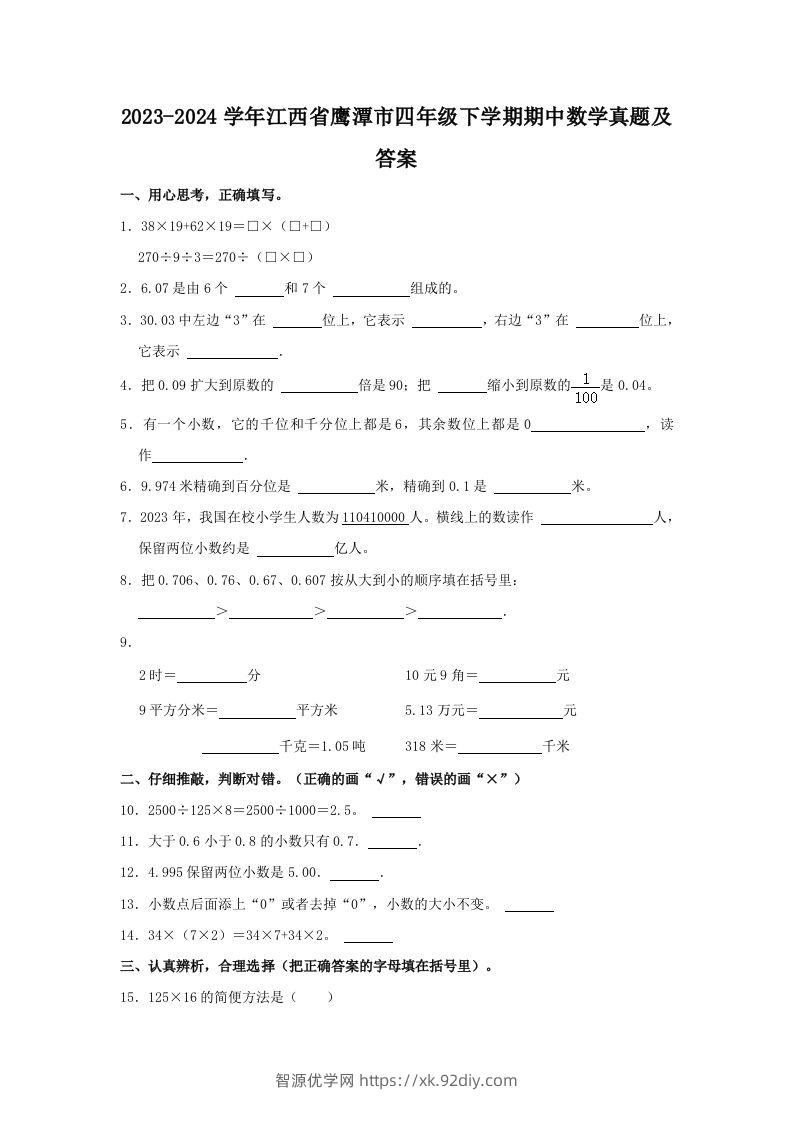 2023-2024学年江西省鹰潭市四年级下学期期中数学真题及答案(Word版)-智源优学网