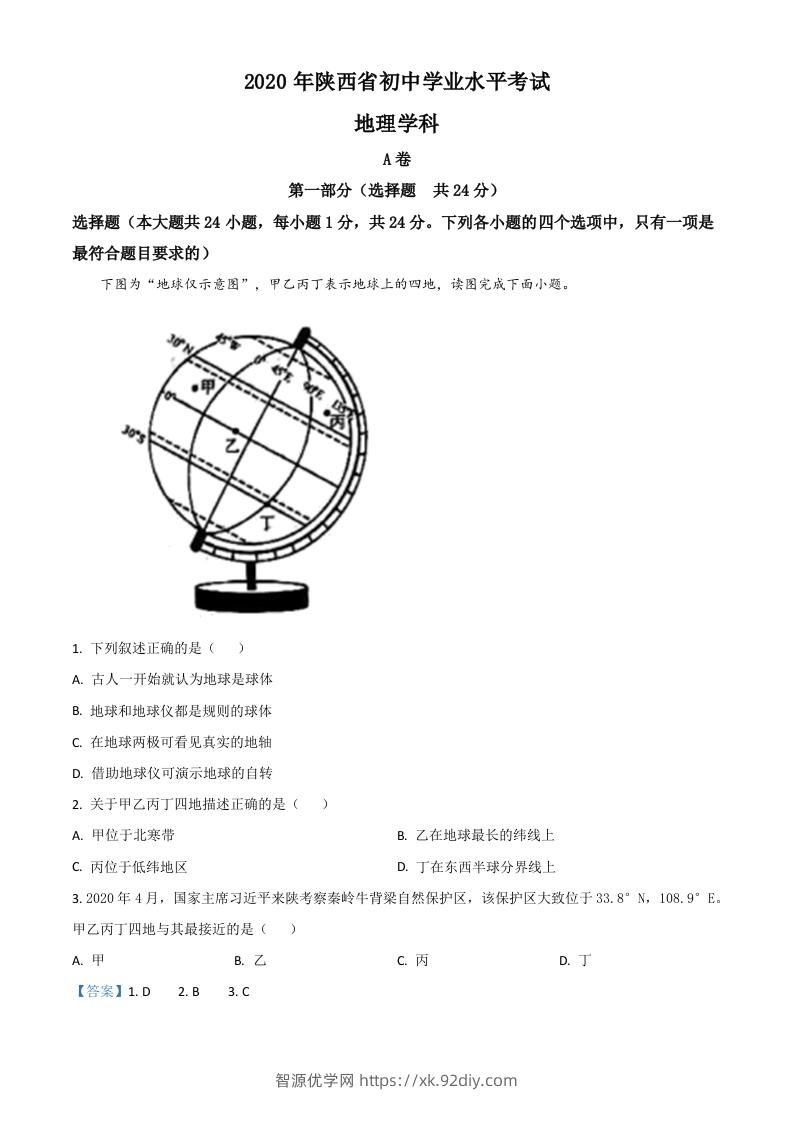 陕西省2020年中考地理试题（含答案）-智源优学网