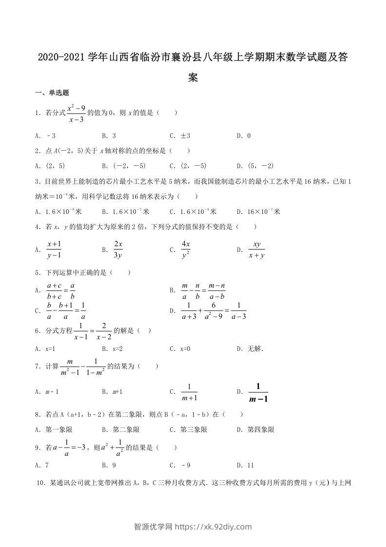 2020-2021学年山西省临汾市襄汾县八年级上学期期末数学试题及答案(Word版)-智源优学网