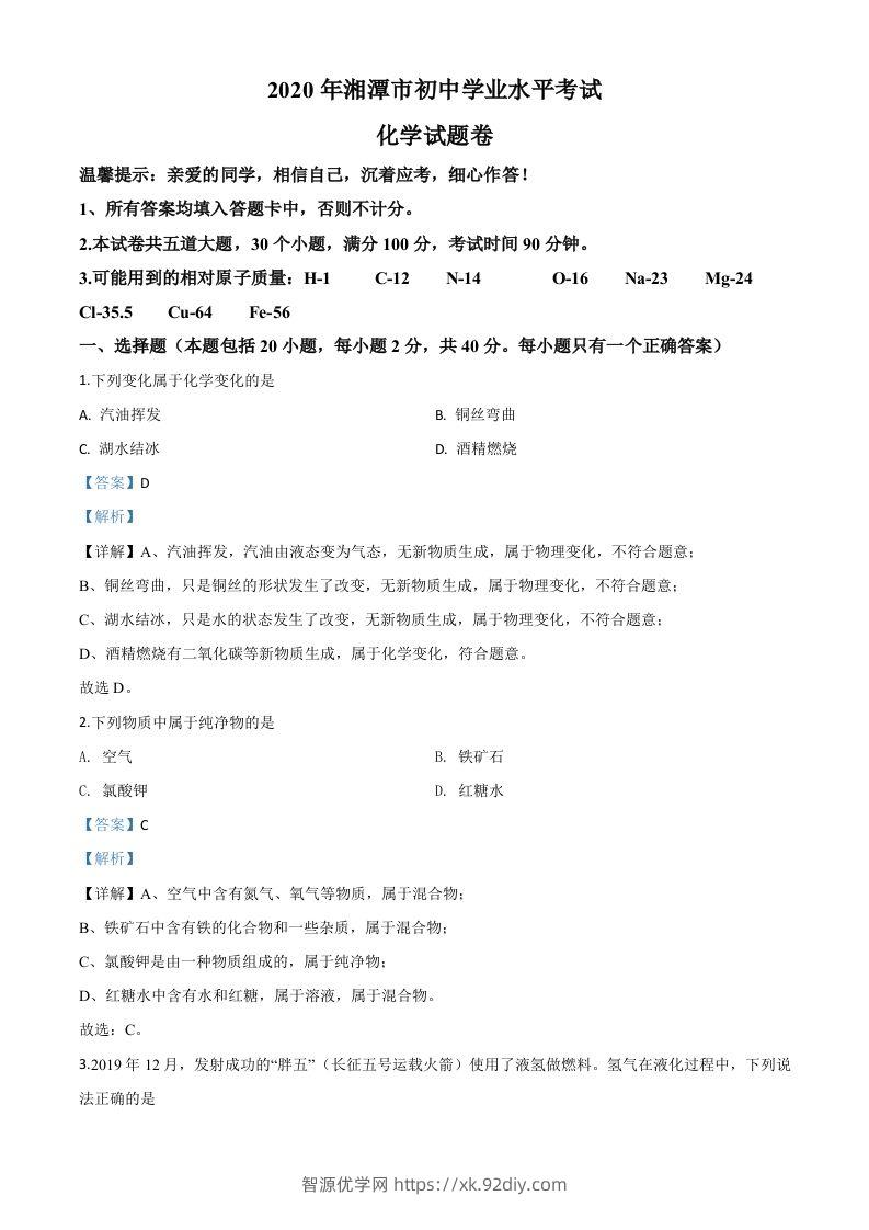 湖南省湘潭市2020年中考化学试题（含答案）-智源优学网