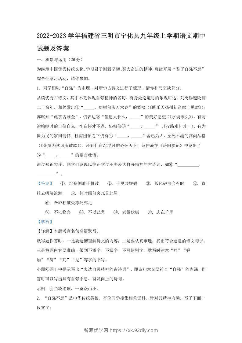 2022-2023学年福建省三明市宁化县九年级上学期语文期中试题及答案(Word版)-智源优学网