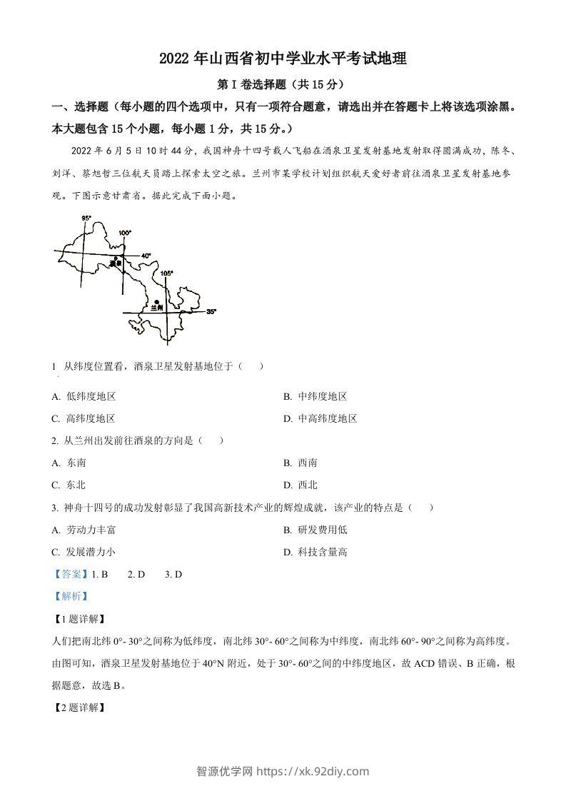2022年山西省阳泉市中考地理真题（含答案）-智源优学网