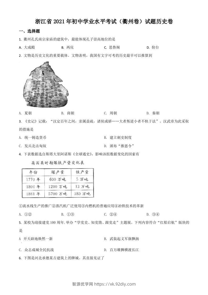 浙江省衢州市2021年中考历史试题（空白卷）-智源优学网