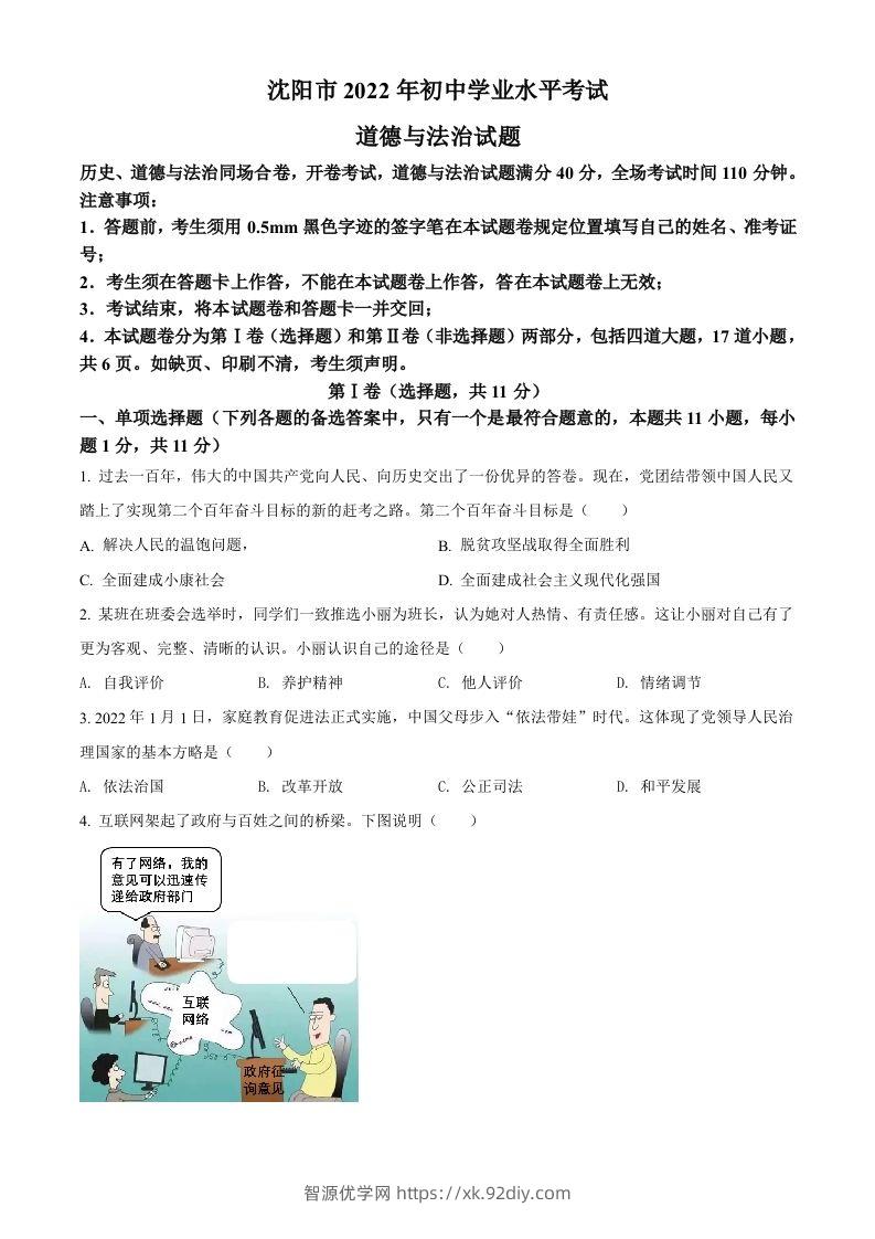 2022年辽宁省沈阳市中考道德与法治真题（空白卷）-智源优学网