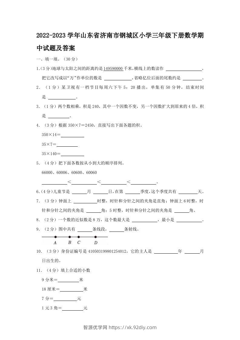 2022-2023学年山东省济南市钢城区小学三年级下册数学期中试题及答案(Word版)-智源优学网