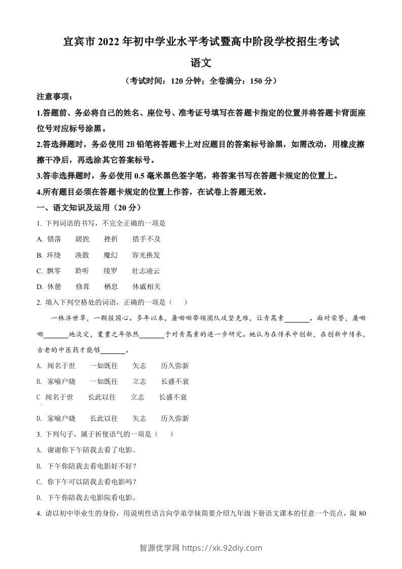 2022年四川省宜宾市中考语文真题（空白卷）-智源优学网