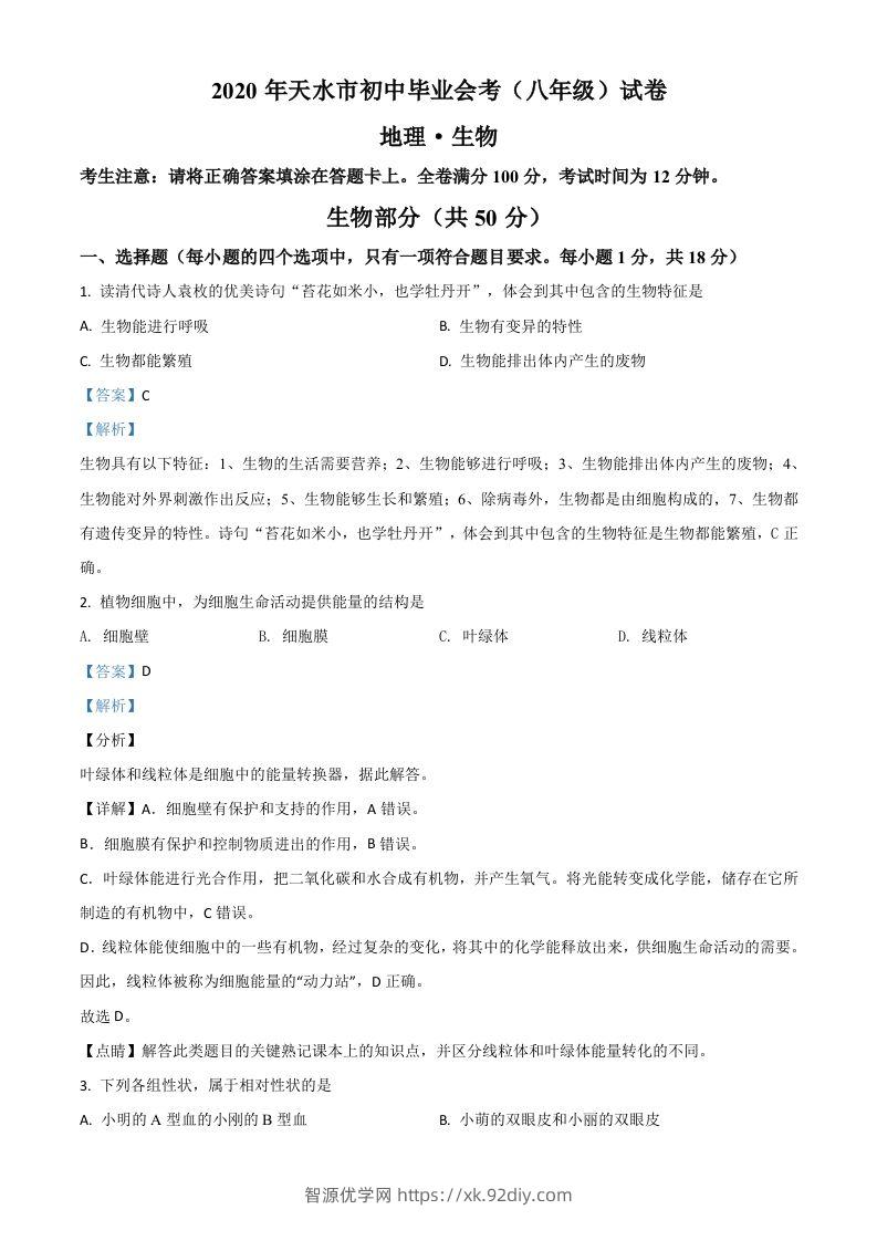 甘肃省天水市2020年生物中考试题（含答案）-智源优学网