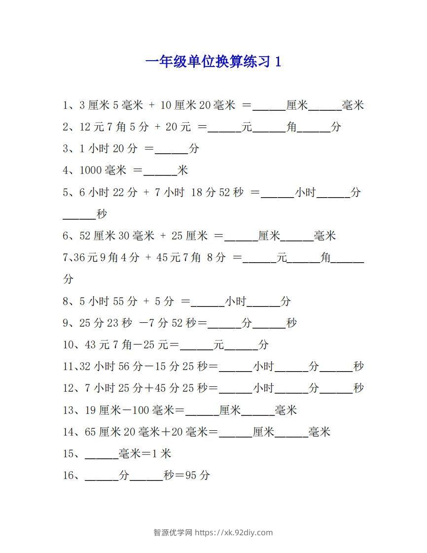 一年级数学单位换算专项练习题（4套）-智源优学网