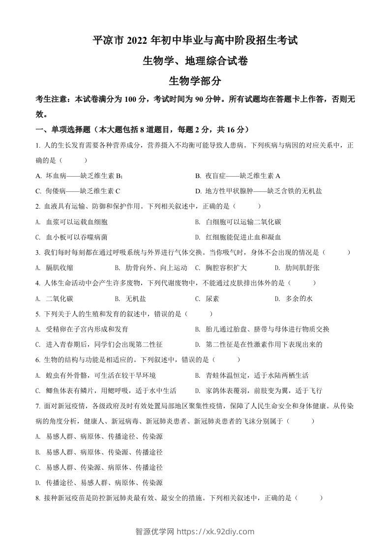 2022年甘肃省平凉市中考生物真题（空白卷）-智源优学网