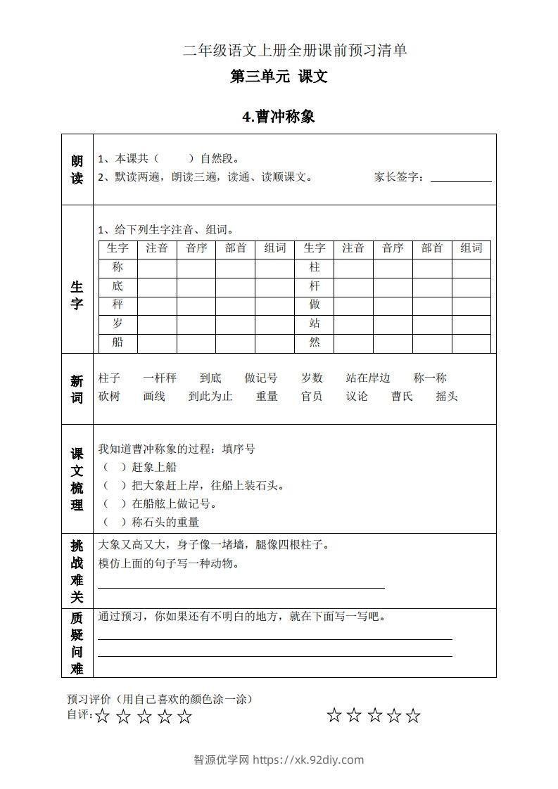 二上语文课前预习清单（4-7课）-智源优学网