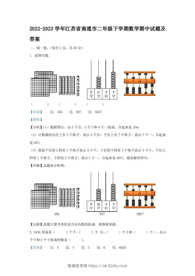 2022-2023学年江苏省南通市二年级下学期数学期中试题及答案(Word版)-智源优学网