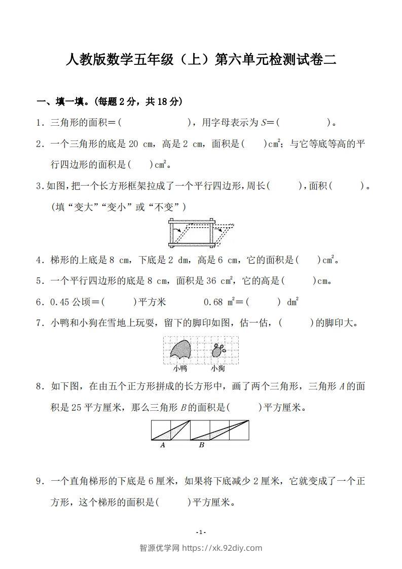 五（上）人教版数学第六单元检测卷二-智源优学网