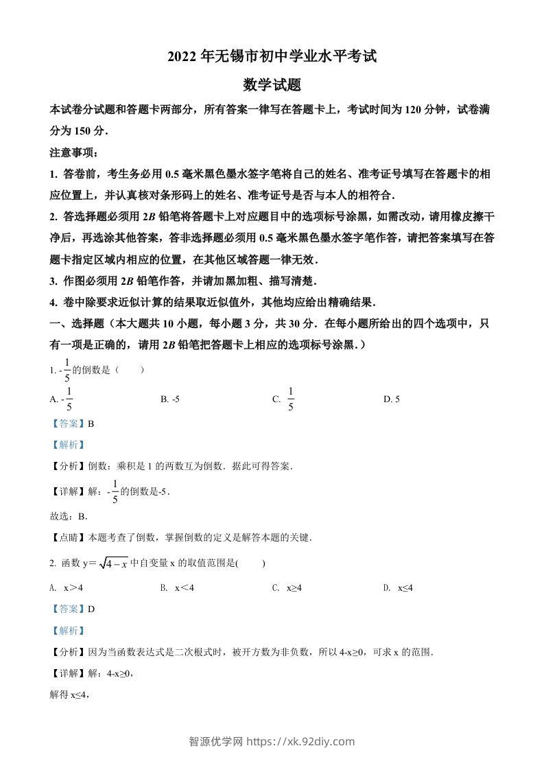 2022年江苏省无锡市中考数学真题（含答案）-智源优学网