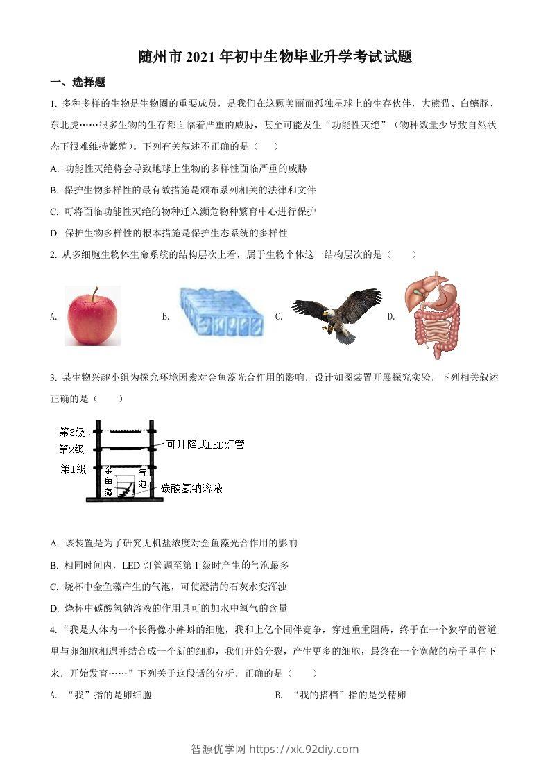 湖北省随州市中考2021年中考生物试题（空白卷）-智源优学网