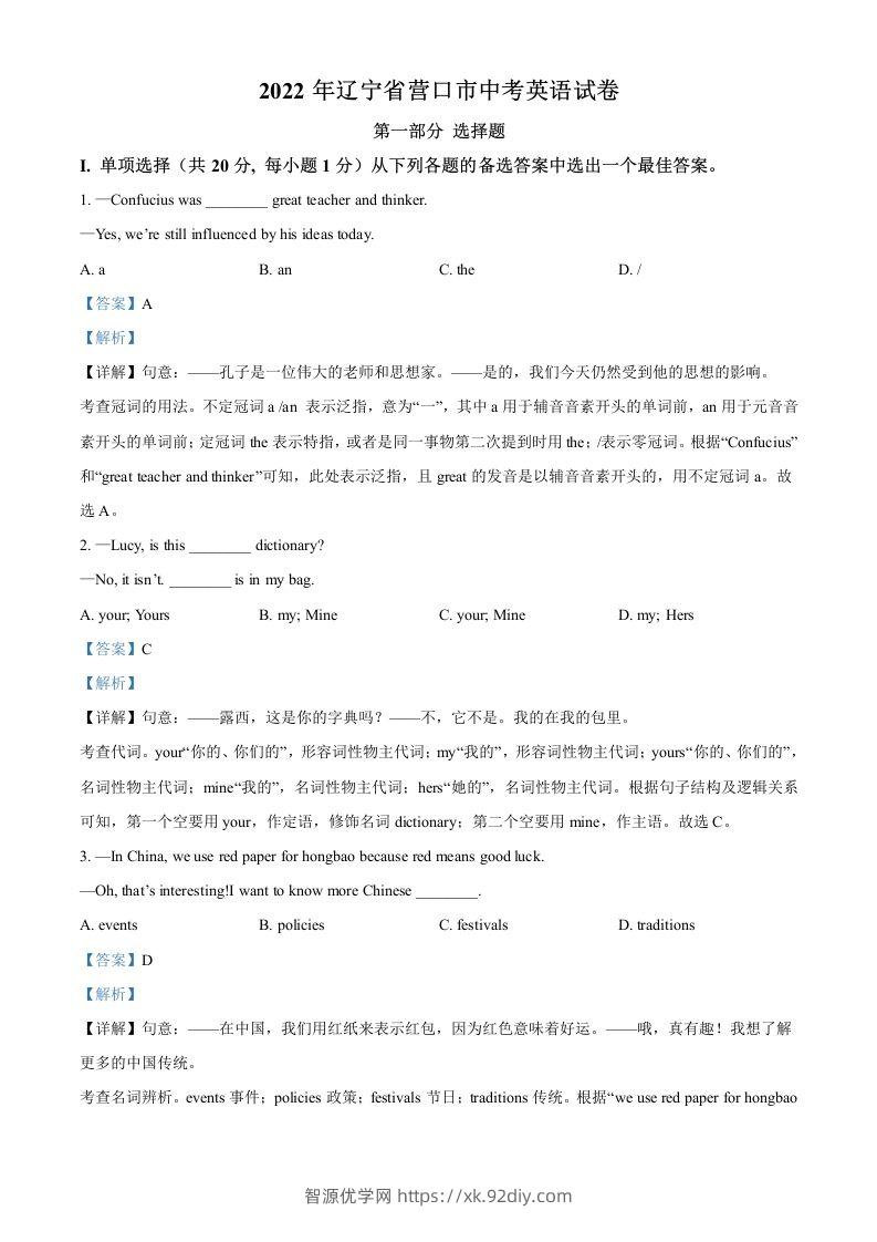 2022年辽宁省营口市中考英语真题（含答案）-智源优学网