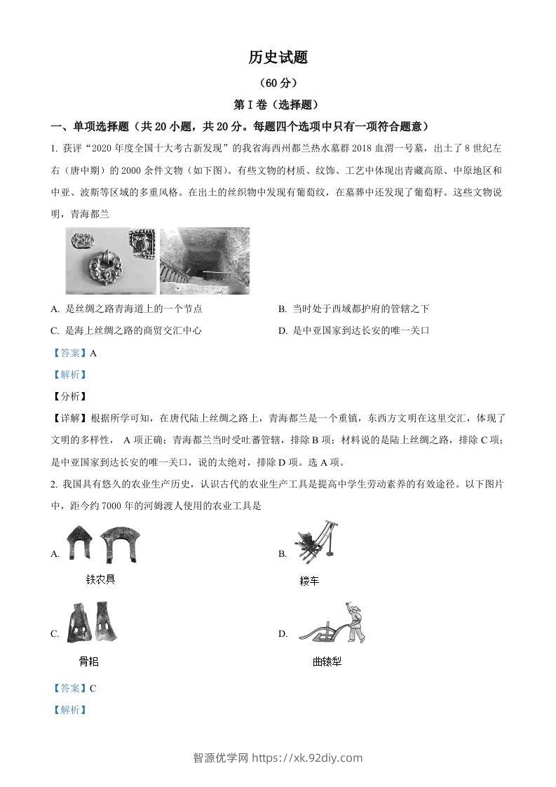 2021年青海省西宁市城区中考历史试题（含答案）-智源优学网