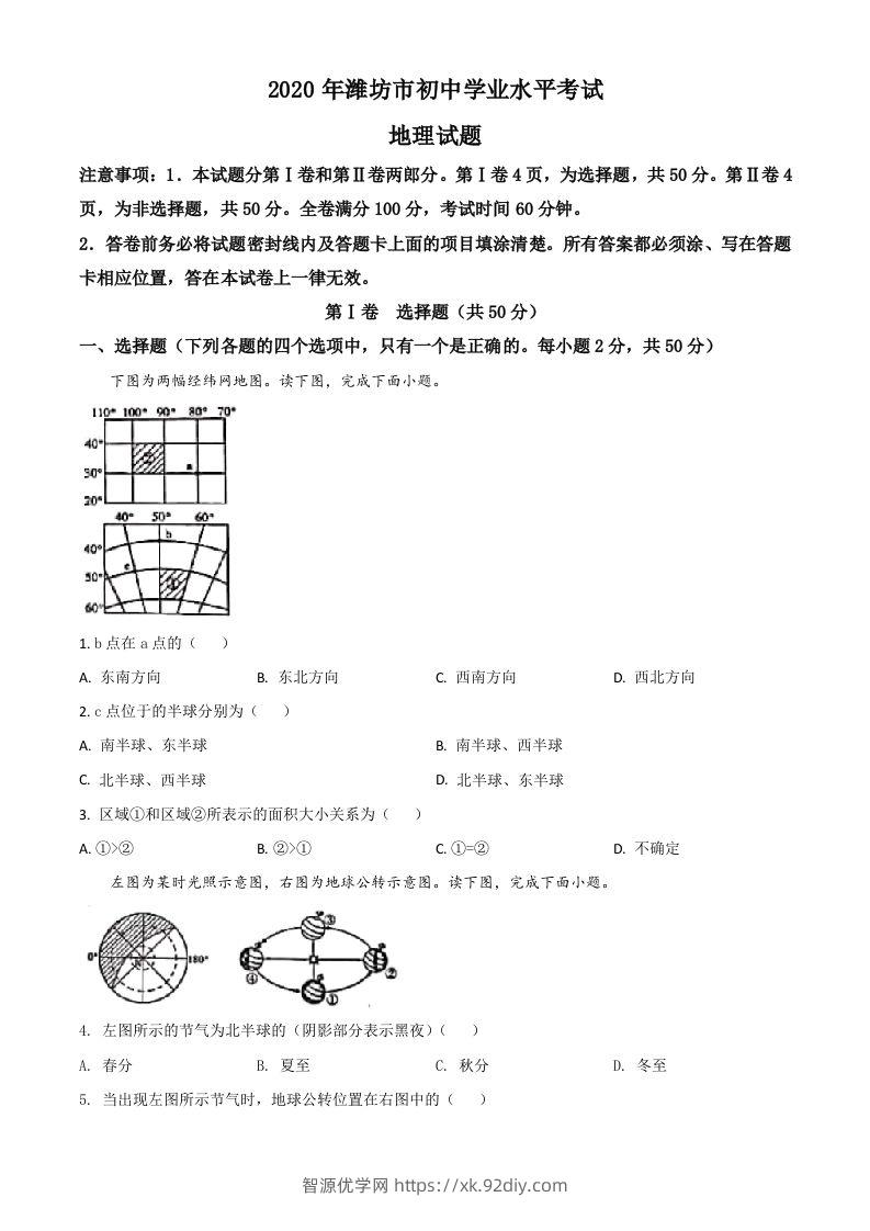山东省潍坊市2020年中考地理试题（空白卷）-智源优学网