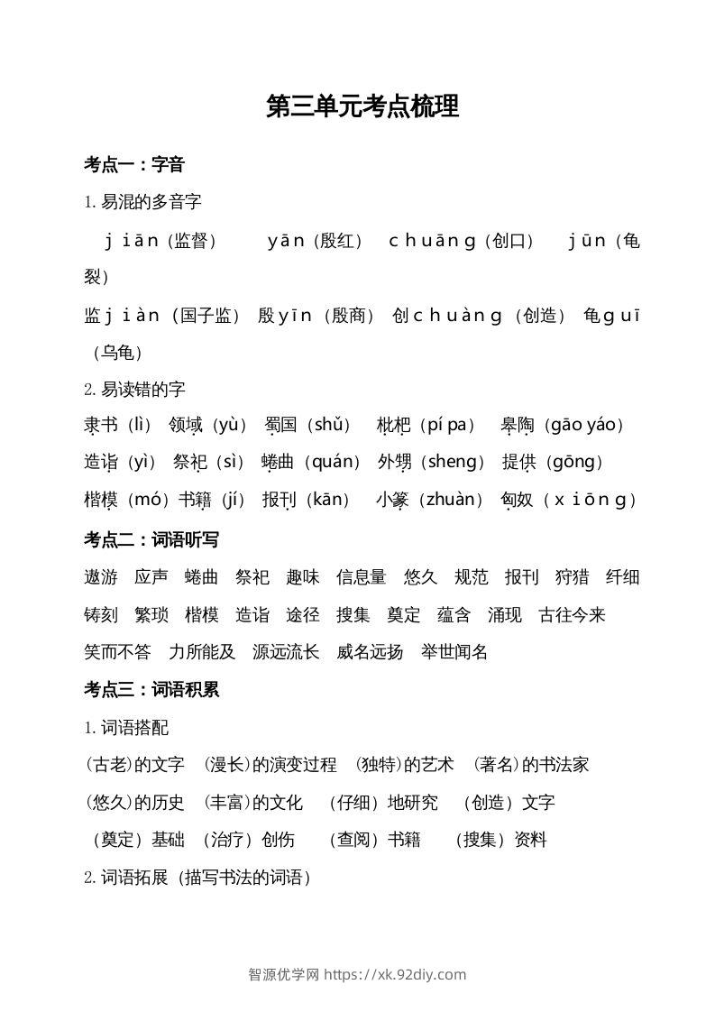 五年级语文下册第三单元考点梳理（部编版）-智源优学网