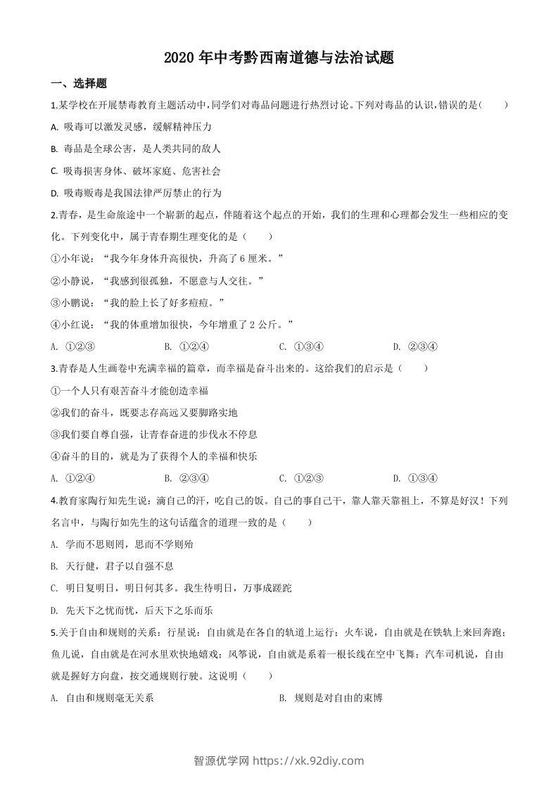 贵州省黔西南州2020年中考道德与法治试题（空白卷）-智源优学网