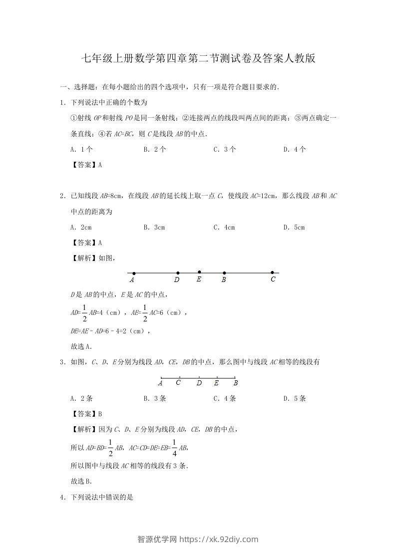 七年级上册数学第四章第二节测试卷及答案人教版(Word版)-智源优学网