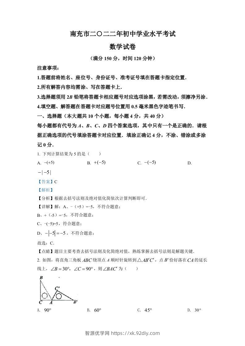 2022年四川省南充市中考数学真题（含答案）-智源优学网