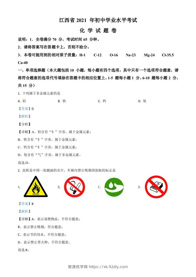 江西省2021年中考化学试题（含答案）-智源优学网