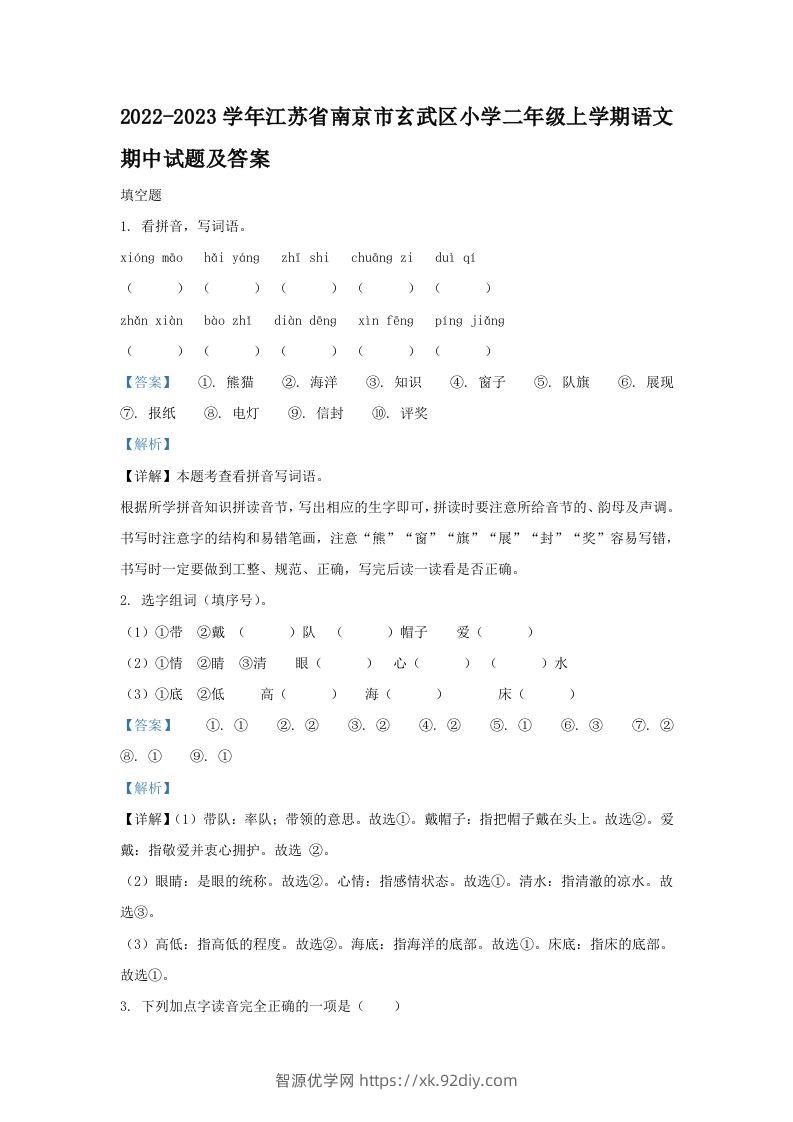 2022-2023学年江苏省南京市玄武区小学二年级上学期语文期中试题及答案(Word版)-智源优学网