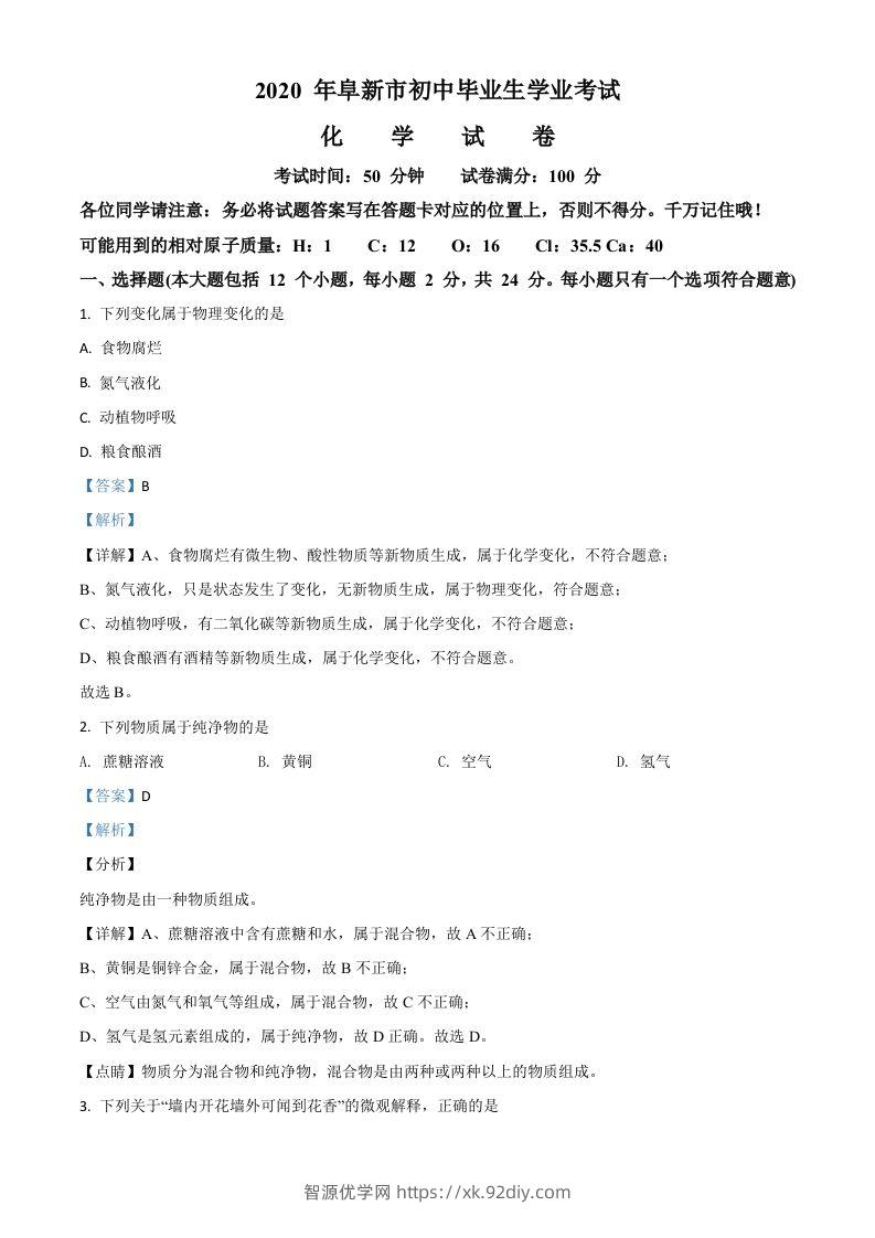 辽宁省阜新市2020年中考化学试题（含答案）-智源优学网