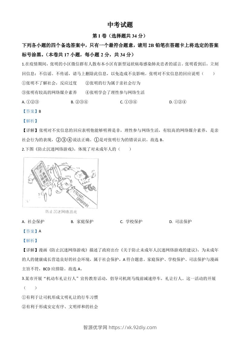 广西北部湾经济区（钦州二市）2020年中考道德与法治试题（含答案）-智源优学网