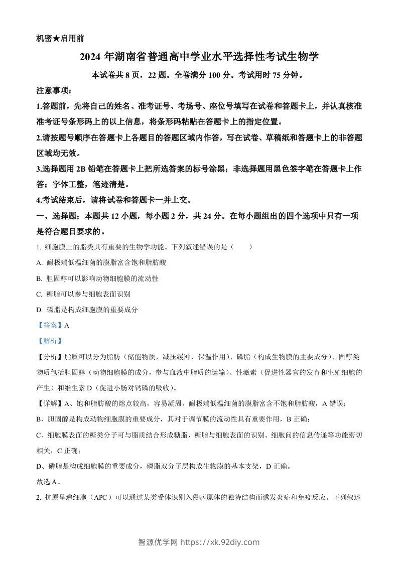 2024年高考生物试卷（湖南）（含答案）-智源优学网