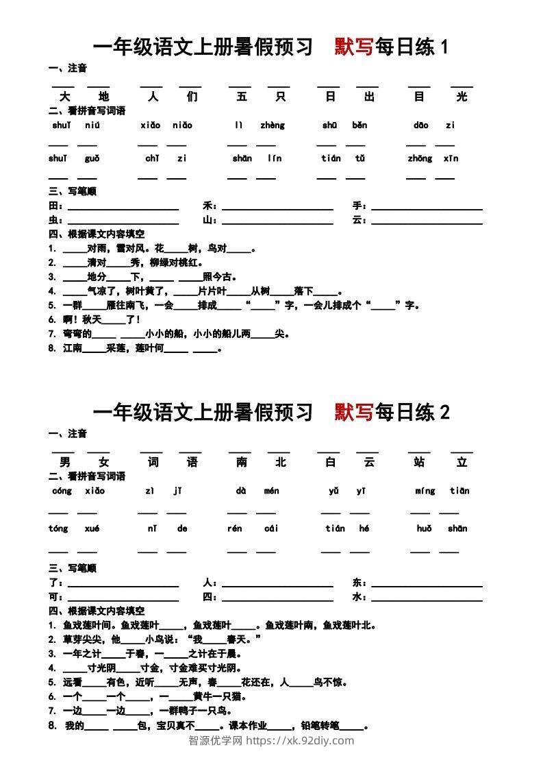 24秋一年级上册语文每日早读晚默-智源优学网