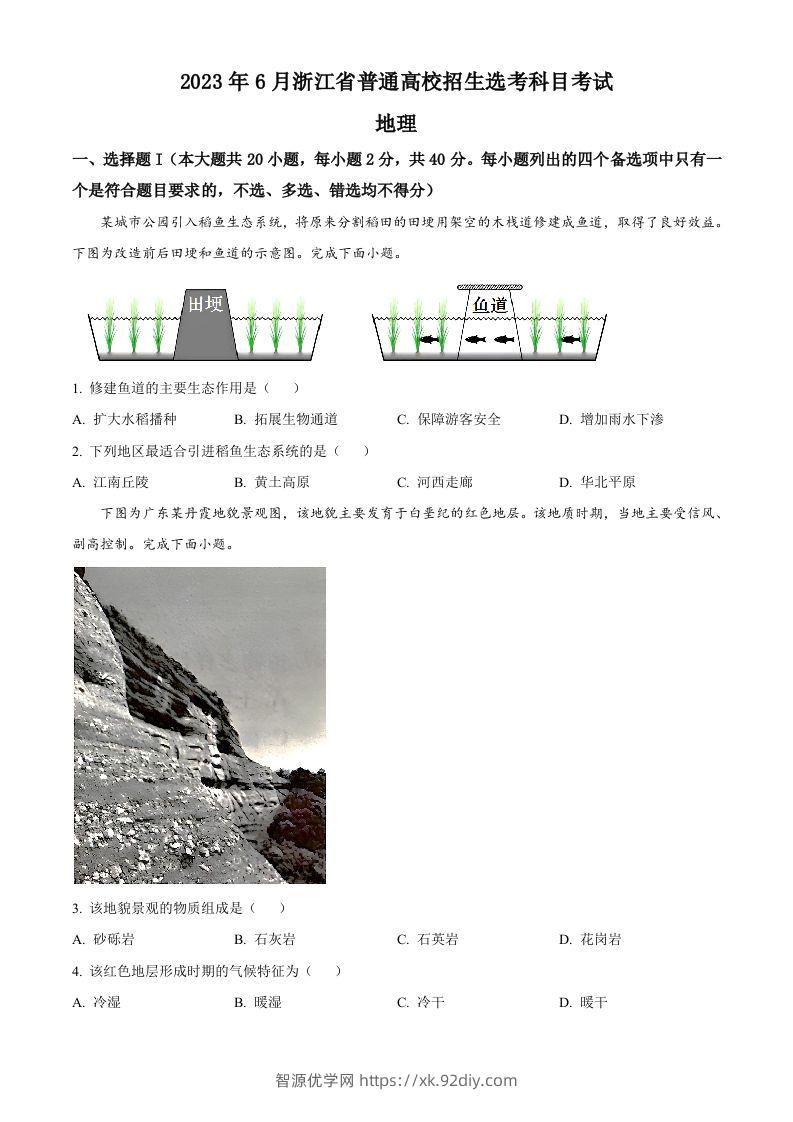 2023年高考地理试卷（浙江）（6月）（空白卷）-智源优学网
