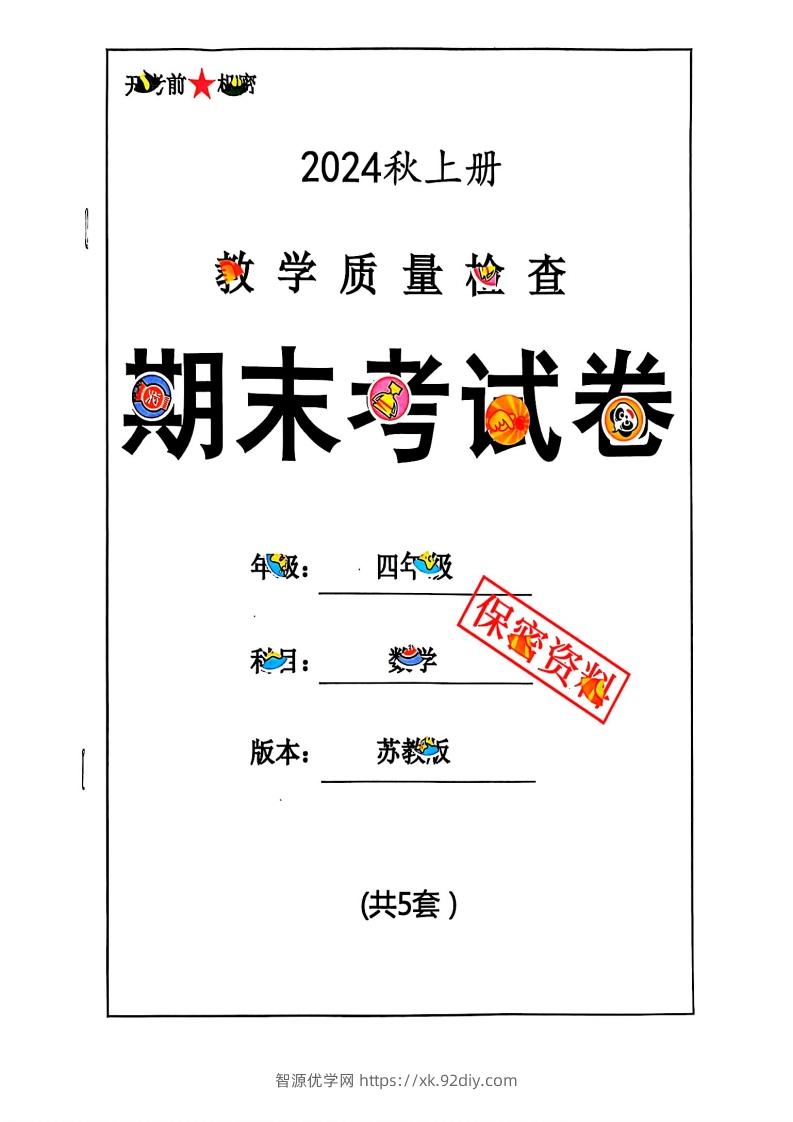 2024秋四上数学期末试卷苏教版-智源优学网