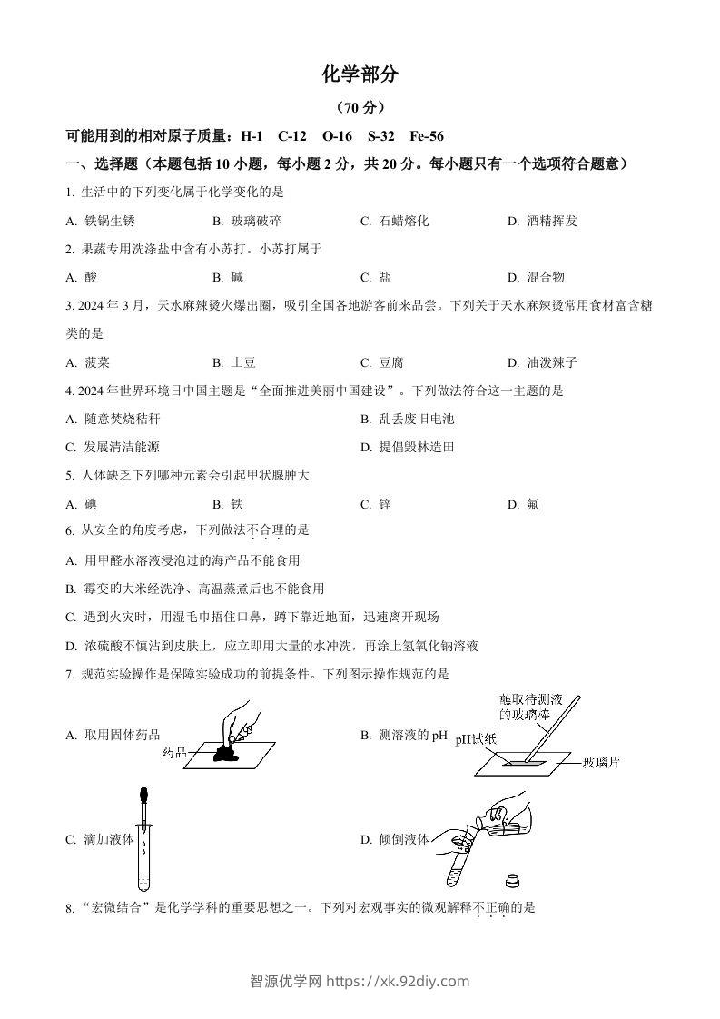 2024年甘肃省中考化学真题（空白卷）-智源优学网
