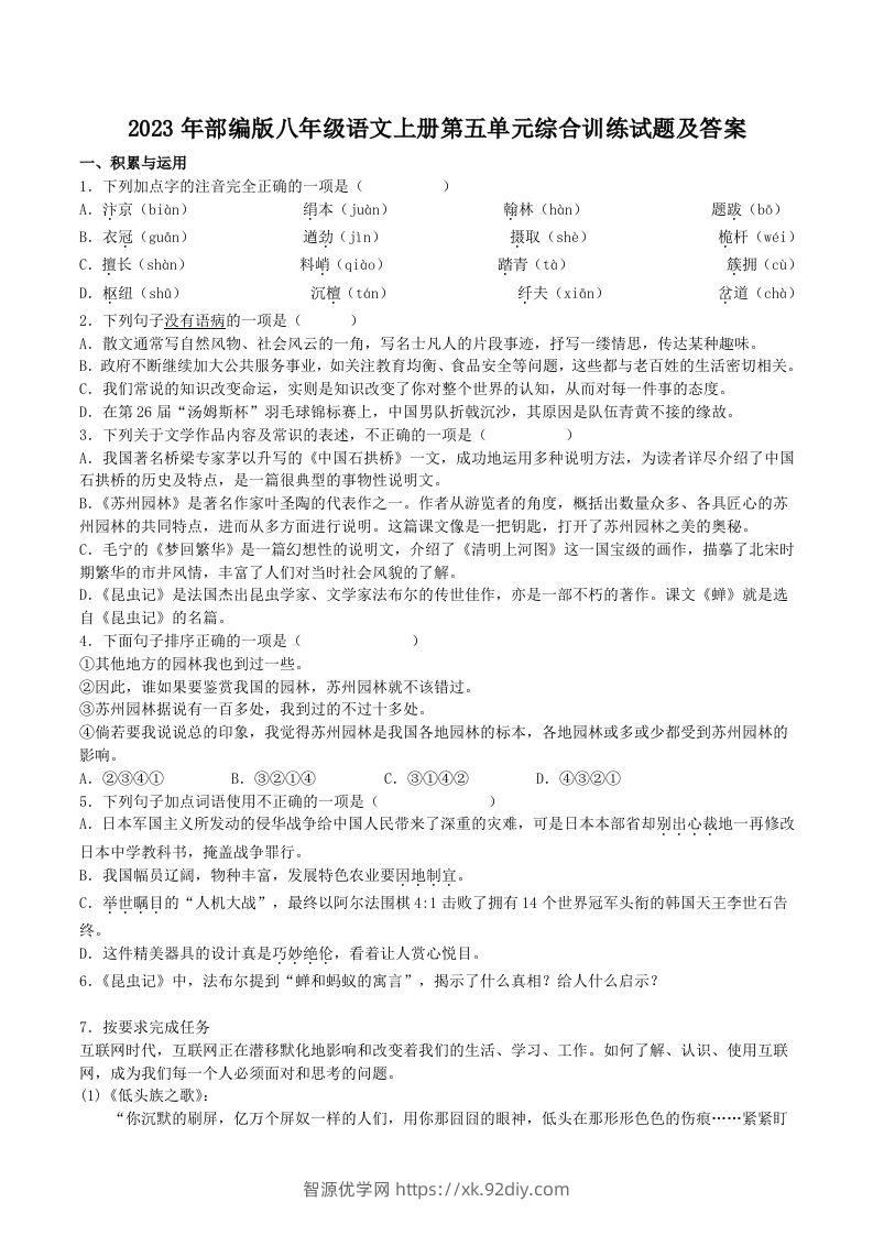 2023年部编版八年级语文上册第五单元综合训练试题及答案(Word版)-智源优学网