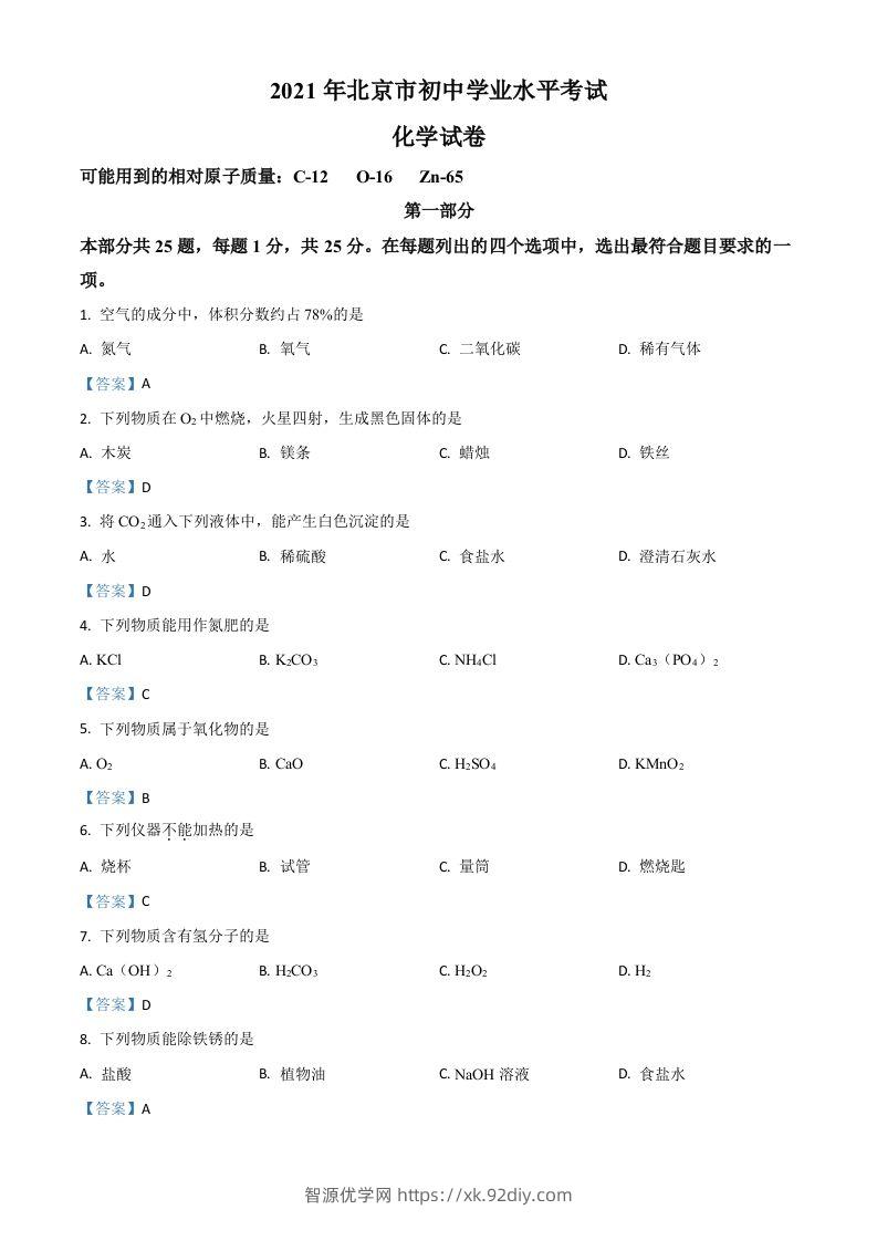 2021年北京市中考化学真题-智源优学网