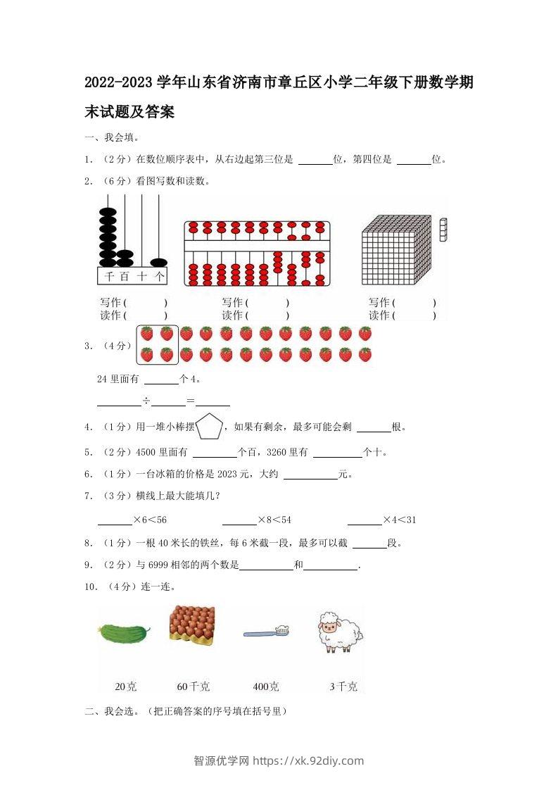 2022-2023学年山东省济南市章丘区小学二年级下册数学期末试题及答案(Word版)-智源优学网