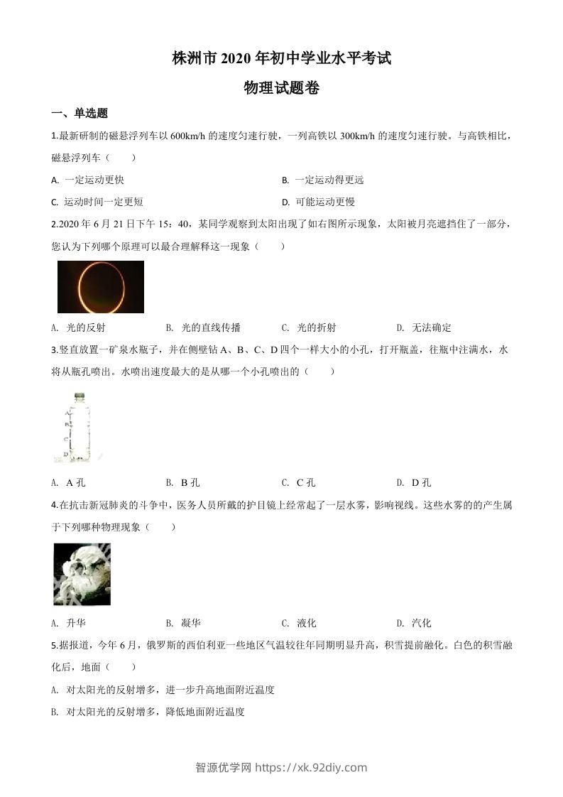 2020年湖南省株州市中考物理试题（空白卷）-智源优学网