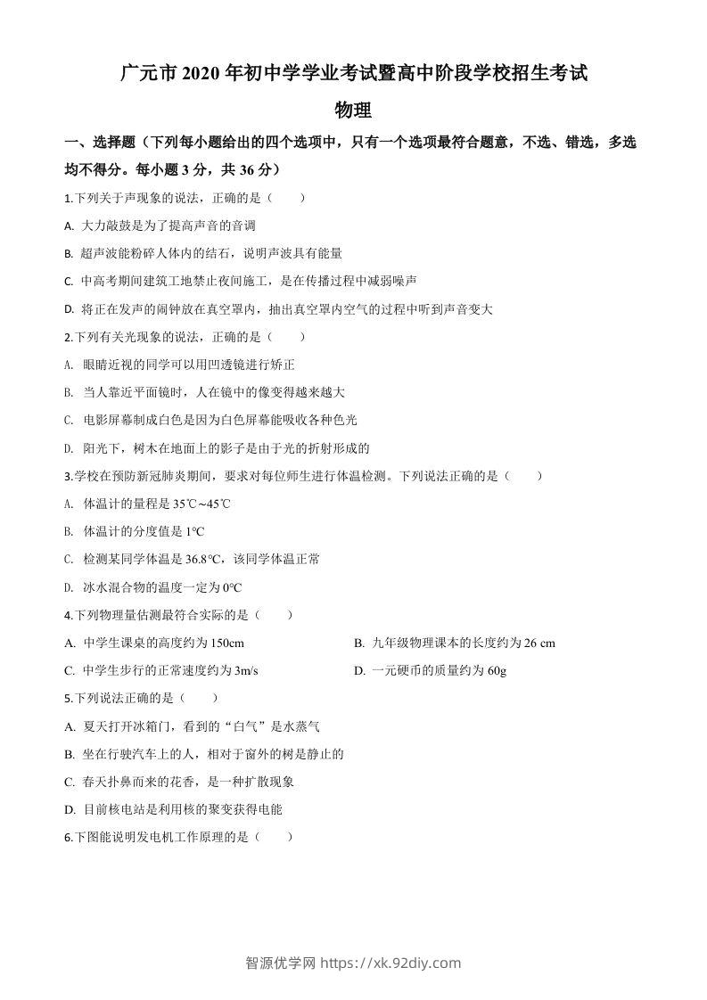 2020年四川省广元市中考物理试题（空白卷）-智源优学网