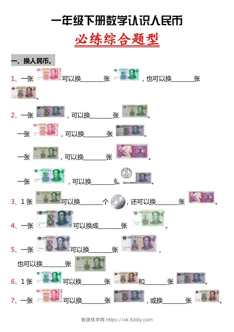 一年级人民币专项训-智源优学网