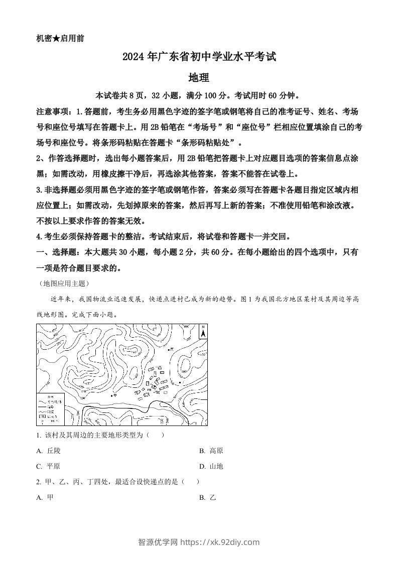 2024年广东省中考地理试题（含答案）-智源优学网