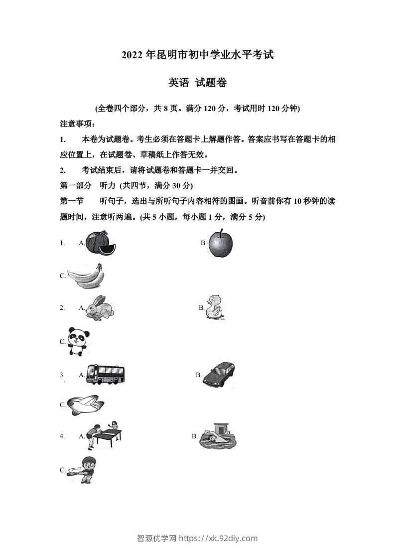 2022年云南省昆明市中考英语真题（空白卷）-智源优学网