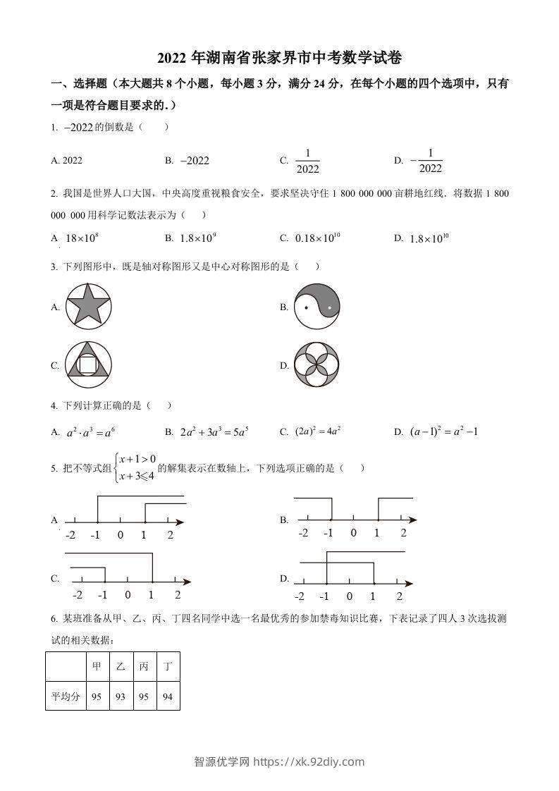 2022年湖南省张家界市中考数学真题（空白卷）-智源优学网