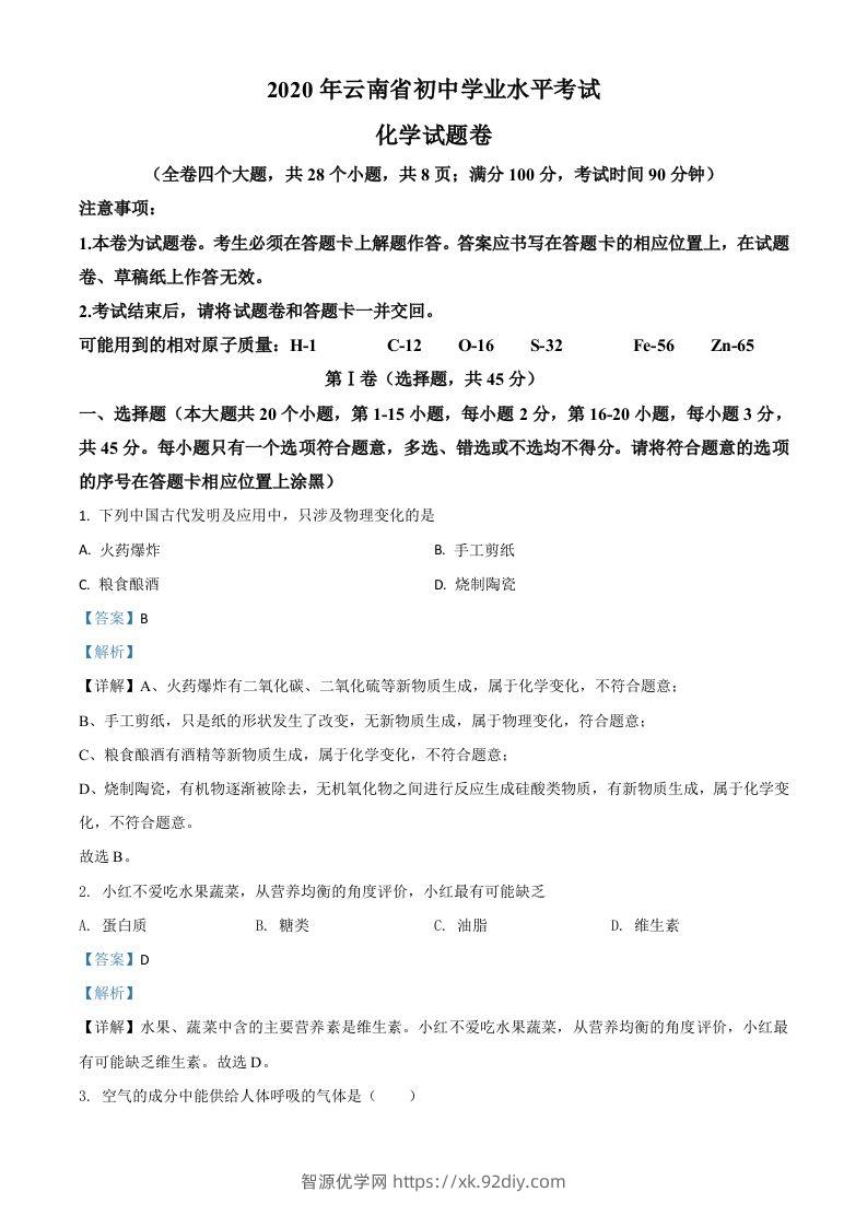 云南省2020年中考化学试题（含答案）-智源优学网