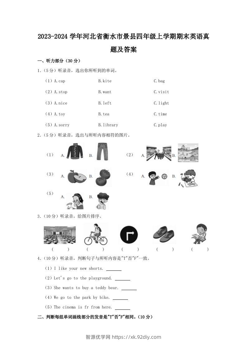 2023-2024学年河北省衡水市景县四年级上学期期末英语真题及答案(Word版)-智源优学网