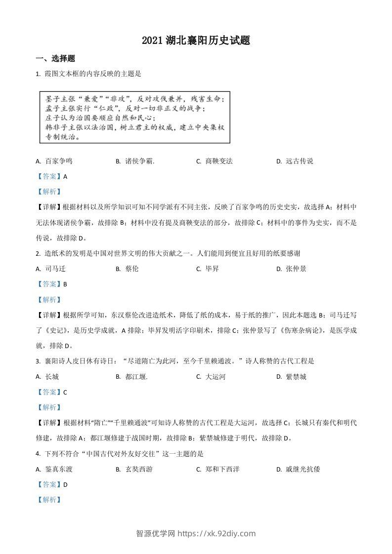 湖北省襄阳市2021年中考历史试题（含答案）-智源优学网