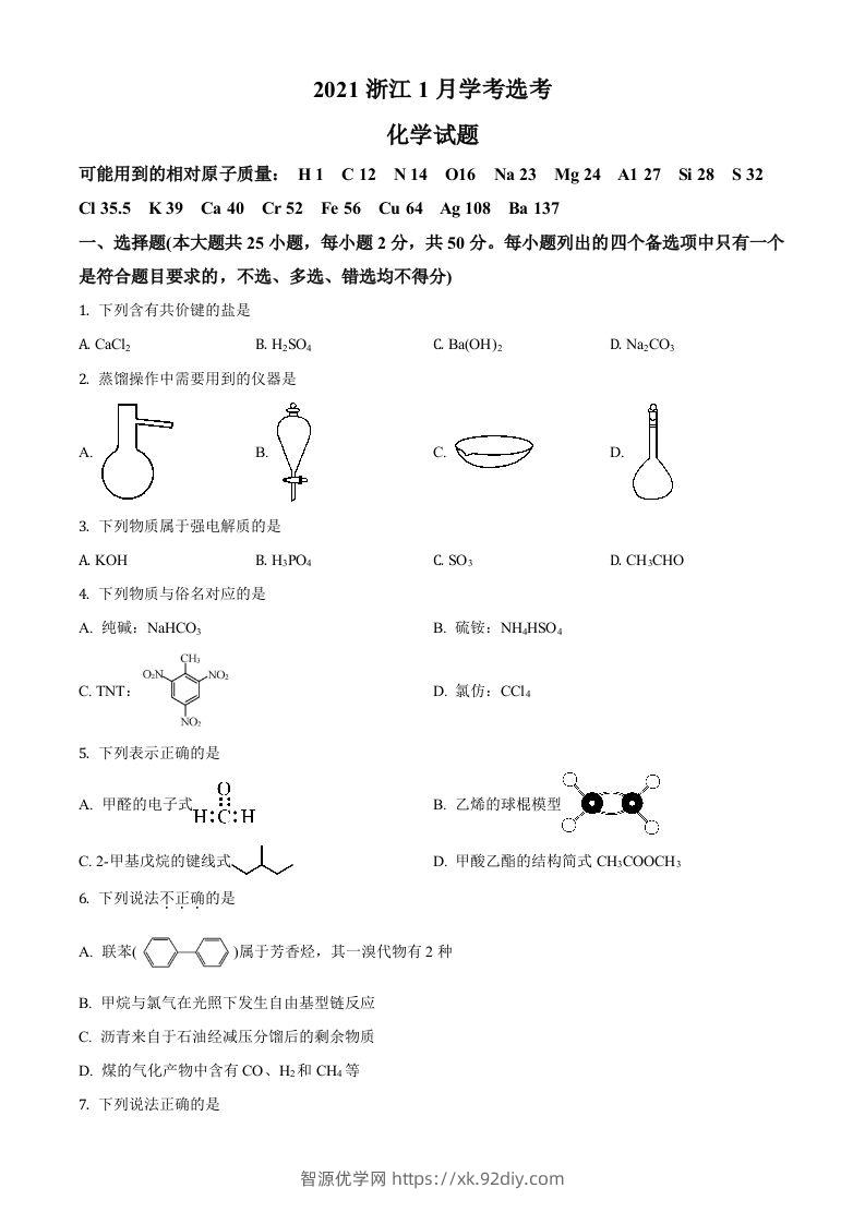2021年高考化学试卷（浙江）【1月】（空白卷）-智源优学网
